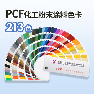 PCF油漆色卡涂料210色卡金属漆颜色化工学会涂料涂装粉末喷涂色卡