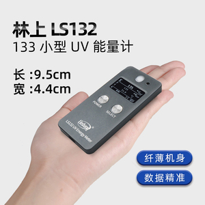 林上LS132 133小型UV能量计紫外线测试仪UV LED灯照度计高精度
