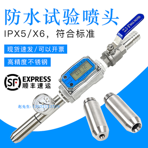 防水试验装置IPX5/IPX6/IPX3/X4/IP防护测试喷淋头式淋水试验喷头