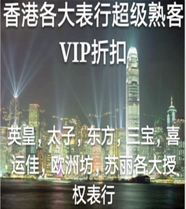 香港购物购表买手表优惠名表买表会员卡vip熟人打折卡似DFS折扣卡