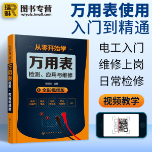 正版从零开始学万用表检测应用与维修电子元器件集成电路工业芯片电路板故障家电维修大全书籍万用表的使用方法入门到精通教程图解