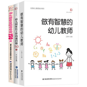 做有智慧的幼儿教师+幼儿园家长工作沟通问题50例+区角操作活动150例 全国幼儿教师培训用书 学前教育幼师专业书籍 福建教育出版社