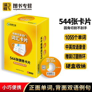 正版现货 华研外语 新概念英语二词汇 新概念英语2词汇卡片 第二册 新概念英语词汇卡片 英语词汇大全 英语单词练习教材书籍书课包