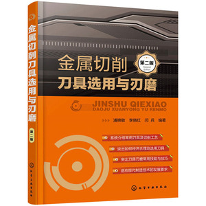 正版现货 金属切削刀具选用与刃磨 第二版金属切削基础知识书籍 刀具材料选用 数控加工刀具教程 数控编程书籍 机械金属切削手册