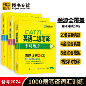 华研外语 catti二级笔译 2024英语二级笔译实务真题综合能力模拟词语技巧全国翻译资格考试二笔官方教材英汉常用词汇手册解析口译