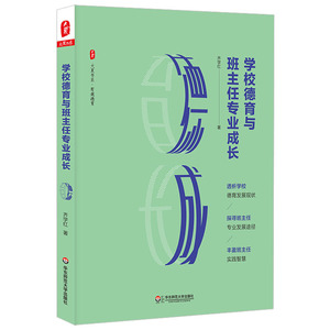 正版现货 学校德育与班主任专业成长 齐学红 大夏书系 有效德育发展 道德教育改革 教师教学方法用书 教育理论 微创意管理书籍