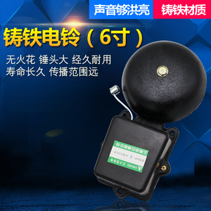 上海中力SHF-6寸无火花警示电铃 铸铁铃盘36/220/380v车间学校