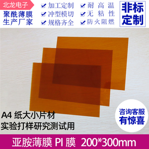 聚酰亚胺薄膜黄金pi原膜0.1~0.25mm金手指薄膜A4纸片状200*300mm
