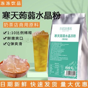 馥苏寒天蒟蒻水晶冻粉果冻粉商用布丁粉奶茶冻冻粉爱玉冻粉琼脂粉