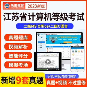 2024年江苏省计算机二级MS Office等级考试真题题库C语言软件