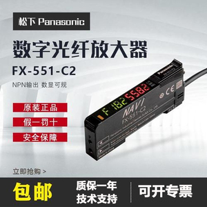 全新正品松下光纤放大器FX-551-C2-501-C2-101-CC2数字光纤传感器
