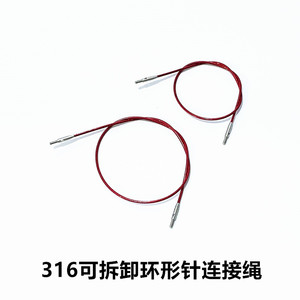 316旋转可拆针绳 不锈钢环形针手工毛衣针 身片袖子针钢丝绳配件