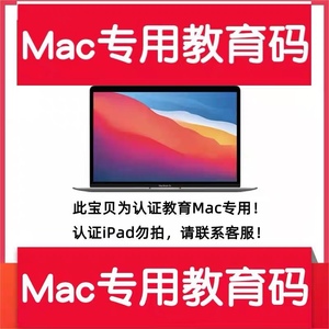 京东苹果教育优惠必购码MAC笔记本电脑验证码线下线上折扣资格码