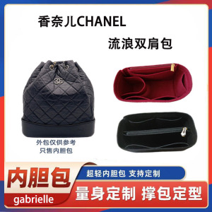 适用香奈儿CHANEL流浪双肩包内胆内衬袋gabrielle水桶包中包收纳