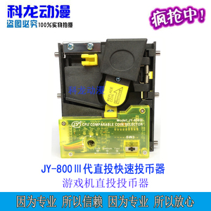 直投投币器JY800四代扑鱼机直立式高速大型游戏机快投投币器