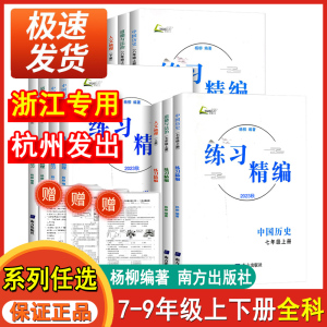 2024下册2023上册练习精编七八九年级中国历史与社会道德与法治人文地理 杨柳文化 初中生同步练习册测试卷题训练课后复习资料辅导