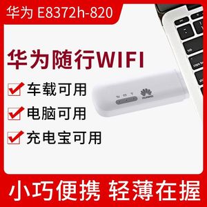 华为E8372h-820三网移动电信联通4G无线上网移动WIFI车载随身WIFI