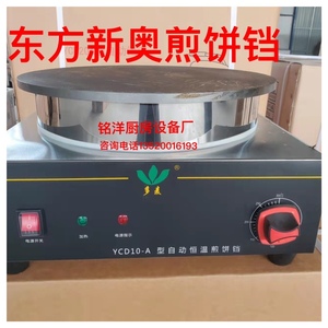 北京东方新奥多麦煎饼铛电饼铛自动恒温控制台式商用煎饼炉YCD10a