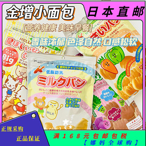 【日本直邮】儿童糕点推荐金增小面包口味齐全无添加营养点心零食