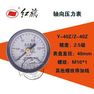 红旗Y-40Z轴向水压力表0-0.1/0.6/0.25/0.4/1/0.6/1.6/25mpa Y40Z