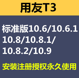 用友T3 ERP系统进销存财务管理软件记账软件软注册授权电脑软件