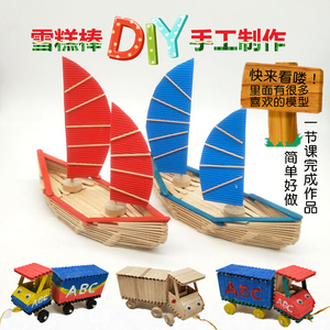 雪糕棒diy手工制作房帆船汽车飞机模型材料包儿童益智玩具木棍棒