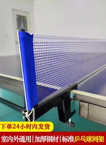 乒乓球网架便携式乒乓球网乒乓球桌中间网室内室外通用乒乓球挡网