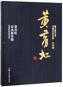 正版包邮图书 黄宾虹山水画论稿(精)/书画巨匠艺库