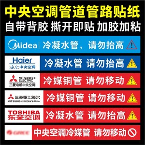 美的大金格力海尔中央空调管道管路标贴冷媒管标识排水管贴纸通用