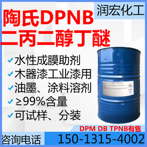 二丙二醇丁醚99% DPNB 陶氏 水性涂料木器漆成膜助剂印刷油墨溶剂