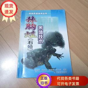 棘胸蛙(石蛤)养殖技术 陆国琦 编著 / 广东科技出版社