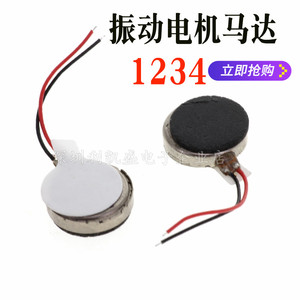 1234震动电机 按摩器 微型马达扁平 振动手机 震子钮扣式 3V
