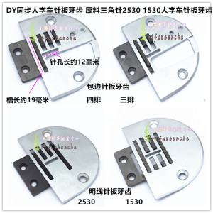 DY同步人字车包边明线针板 牙齿厚料三角针1530 2530曲折缝拼缝机