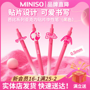 MINISO名创优品芭比联名系列亚克力贴片中性笔黑色笔学生用文具