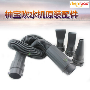 上海神宝品牌SHD1800 2600 2800单双马达吹水机配件软管风嘴包邮