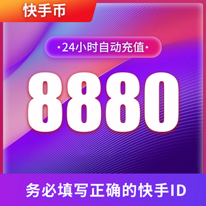 快手币充值8880个 快币8880个 快手直播8880K币快币 自动充值