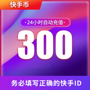 快手币充值300个 快币300个 快手直播300K币快币 直播 自动充值