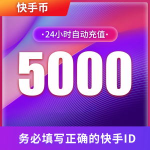 快手币充值5000个 快币5000个 快手直播5000K币快币 直播