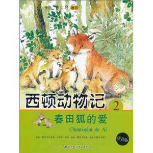 【正版开发票】西顿动物记2 春田狐的爱（注音版） 欧内斯特·汤