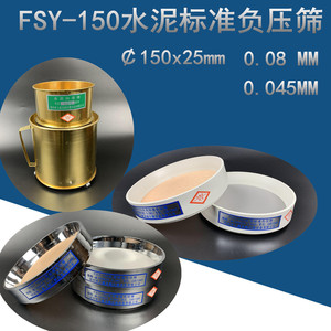 星球牌FSY-150水泥标准负压筛盖 0.045mm粉煤灰筛 三角网篮水筛座