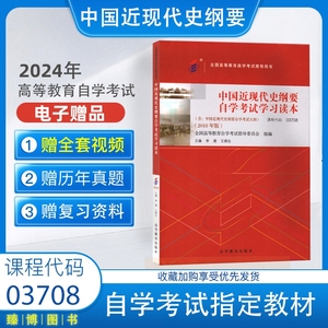 2024年自考03708中国近现代史纲要自考教材 2018版高等教育出版社 近代史纲要 本科公共课 全国高等教育自学考试推荐用书3708