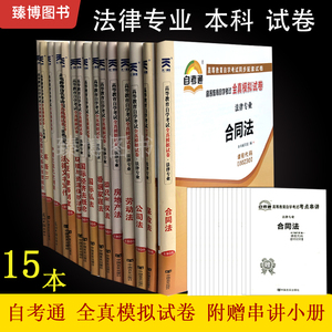 备战2024 自考通试卷 法律本科 030101K试卷全套15本 英语二知识产权法婚姻家庭法环境与资源保护法等 配套官方教材