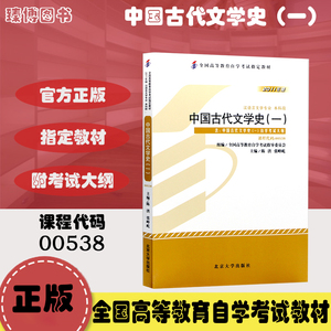 备战2024 正版自考教材 00538 0538 中国古代文学史（一）2011年版 陈洪主编 北京大学出版社 附自学考试大纲