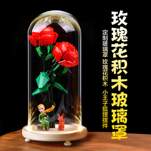 适用乐高40460玫瑰花防尘玻璃罩花颜茶语积木花束透明展示盒带灯