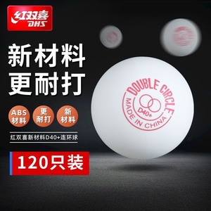 乒乓球红双喜赛顶连环牌120只装兵乓球训练球耐打比赛用D40+正品