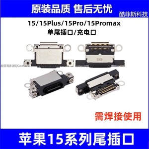 适用于苹果15尾插口 15Promax充电口 iPhone15Plus尾插维修焊接