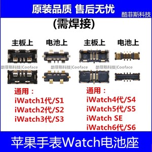 适用苹果手表iWatch1/2/3/4/5/6代 主板电池座 S456 SE 排线座子