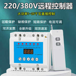 两相电220v大功率380v三相电遥控开关水泵远程控制电机无线遥控器