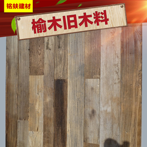 老榆木旧木料餐厅咖啡馆装饰旧板料实木地板室内木板墙面护板009