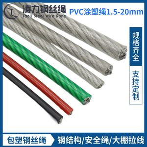 包塑涂塑防锈钢丝绳2-40mm 优质PVC包胶颜色长度可选遮阳网钢丝绳